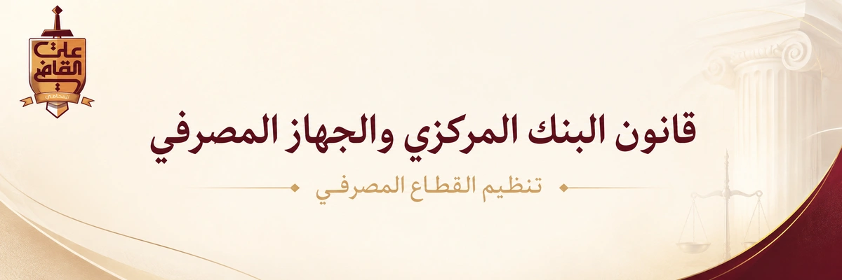قانون البنك المركزي والجهاز المصرفي