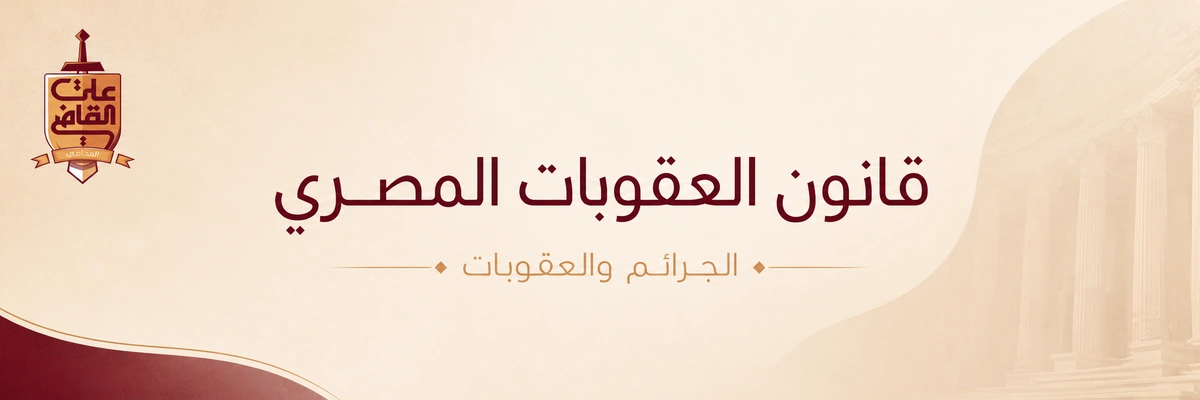 قانون العقوبات المصري