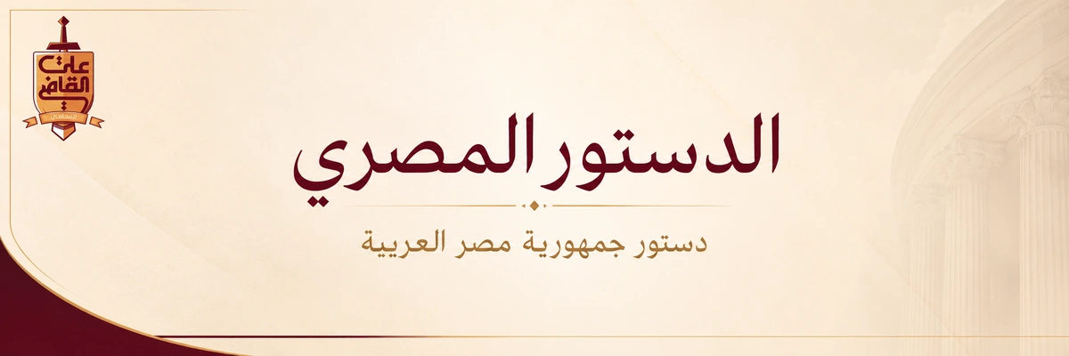 الدستور المصري