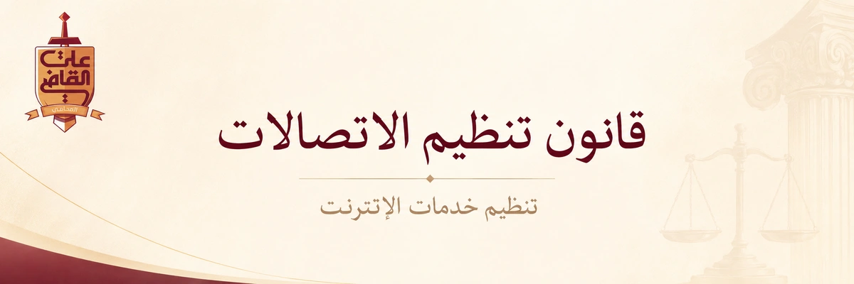 قانون تنظيم الاتصالات في مصر | قانون رقم 10 لسنة 2003
