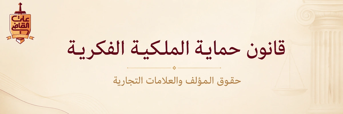 قانون حماية الملكية الفكرية في مصر