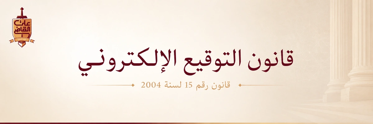 قانون التوقيع الإلكتروني في مصر