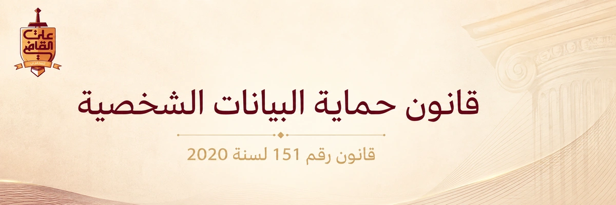 قانون حماية البيانات الشخصية في مصر