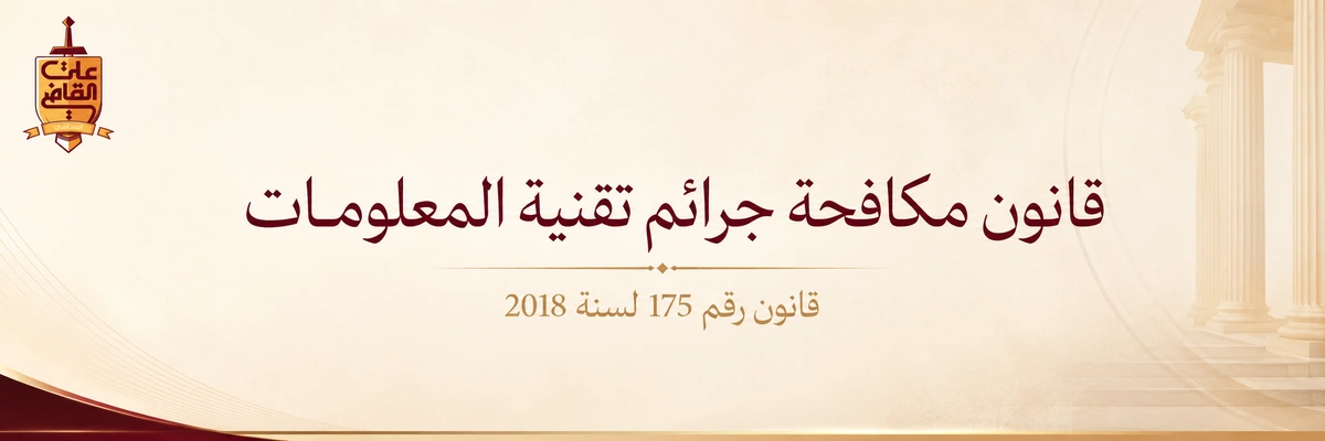 قانون مكافحة جرائم تقنية المعلومات