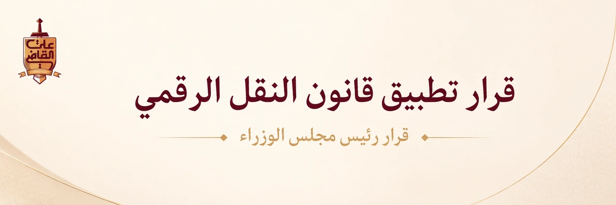 اللائحة التنفيذية لقانون النقل الرقمي | قرار 2180 لسنة 2019