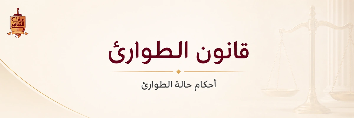 قانون الطوارئ المصري