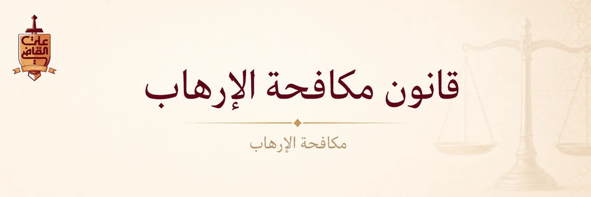 قانون مكافحة الإرهاب في مصر | قانون رقم 94 لسنة 2015