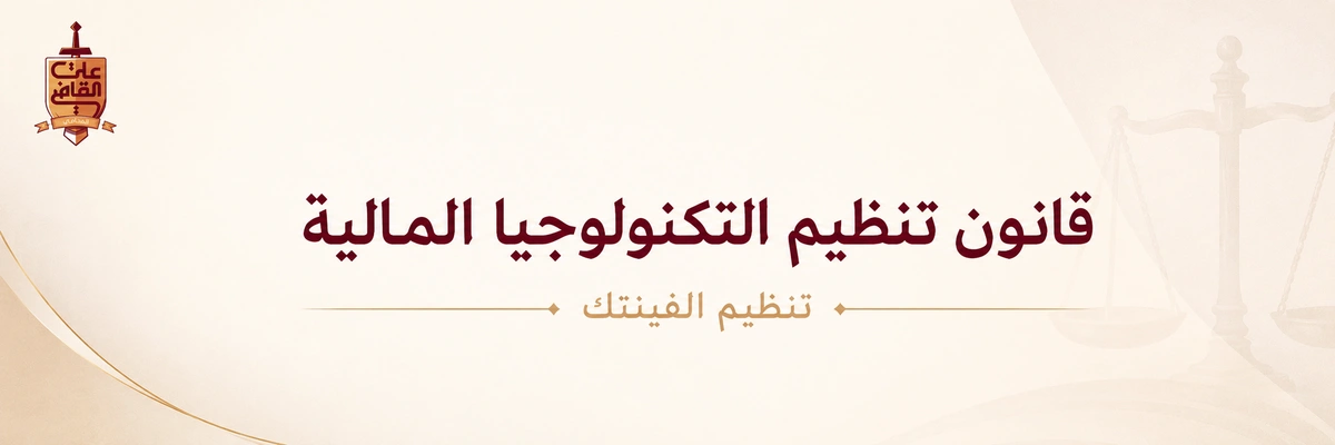 قانون تنظيم التكنولوجيا المالية في مصر