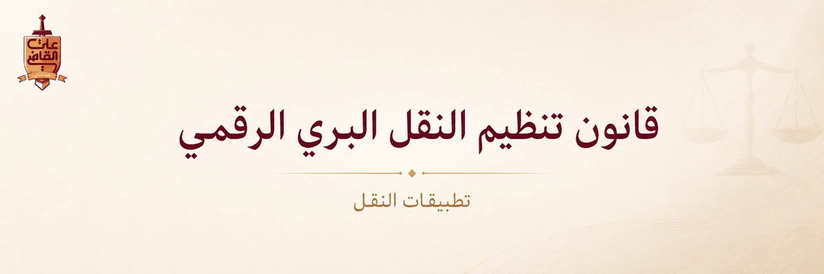 قانون النقل البري الرقمي في مصر | قانون رقم 87 لسنة 2018