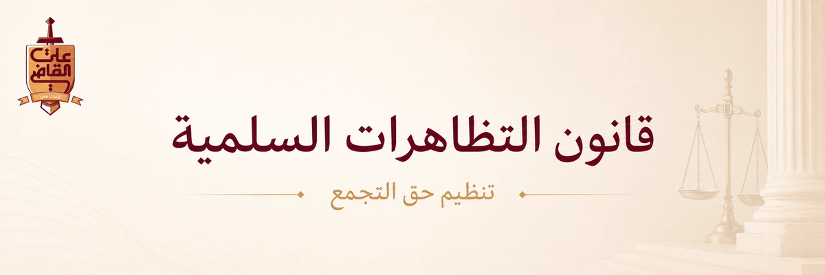 قانون التظاهرات السلمية في مصر