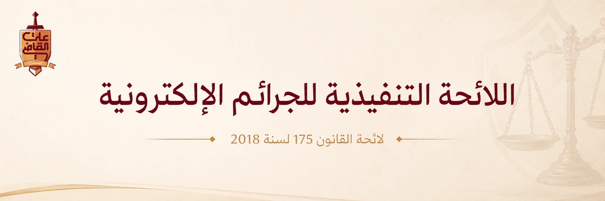 اللائحة التنفيذية للجرائم الإلكترونية