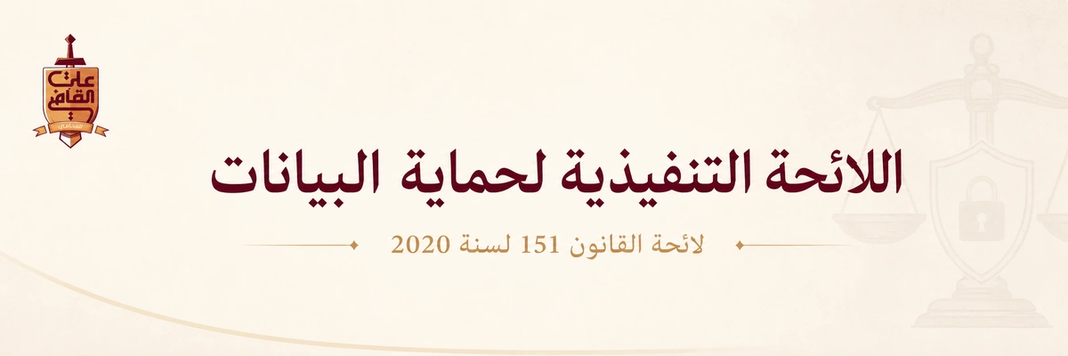 اللائحة التنفيذية لقانون حماية البيانات
