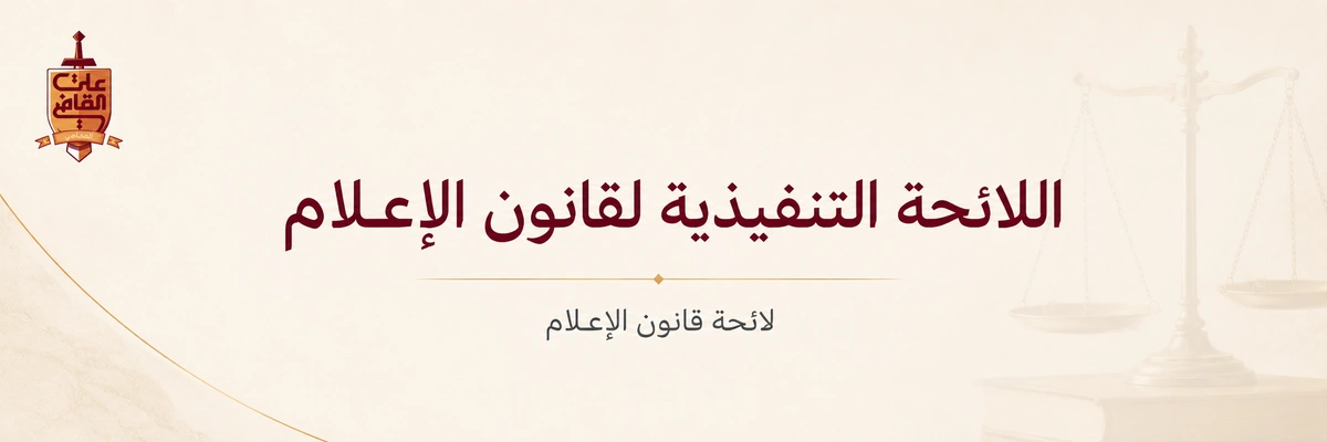 اللائحة التنفيذية لقانون الإعلام