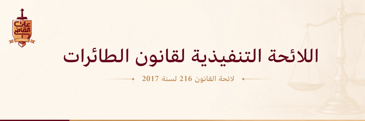 اللائحة التنفيذية لقانون الطائرات بدون طيار