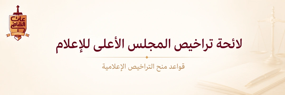 لائحة تراخيص المجلس الأعلى للإعلام