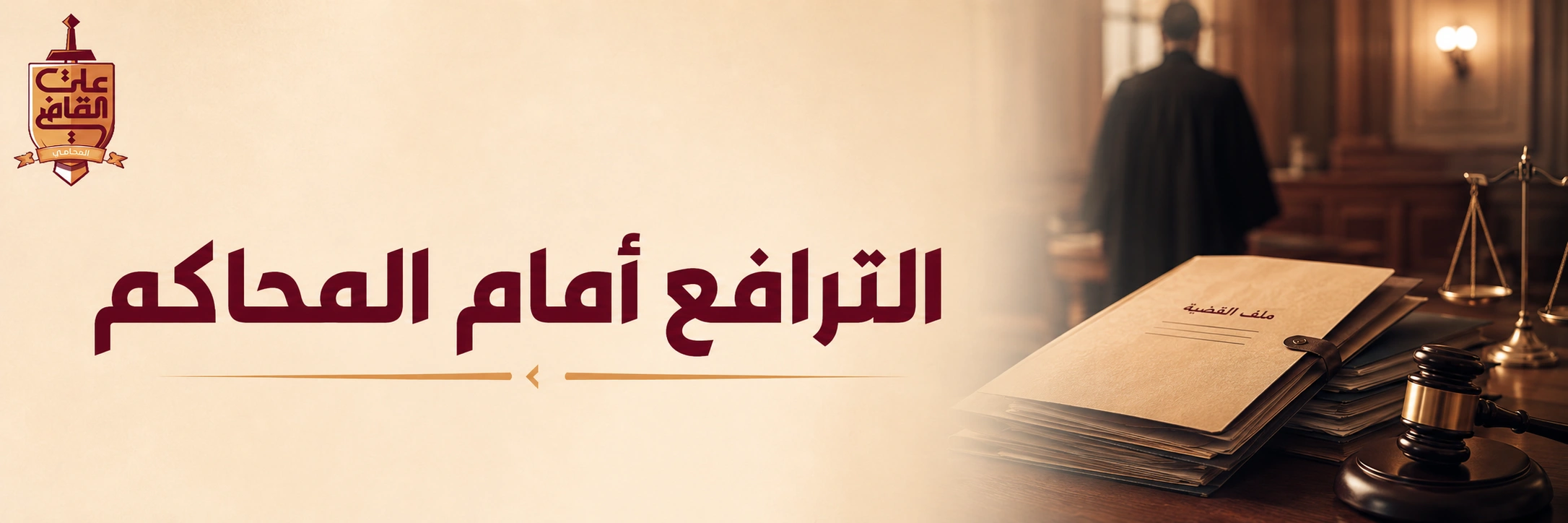 الترافع أمام المحاكم في قضايا الجرائم الإلكترونية