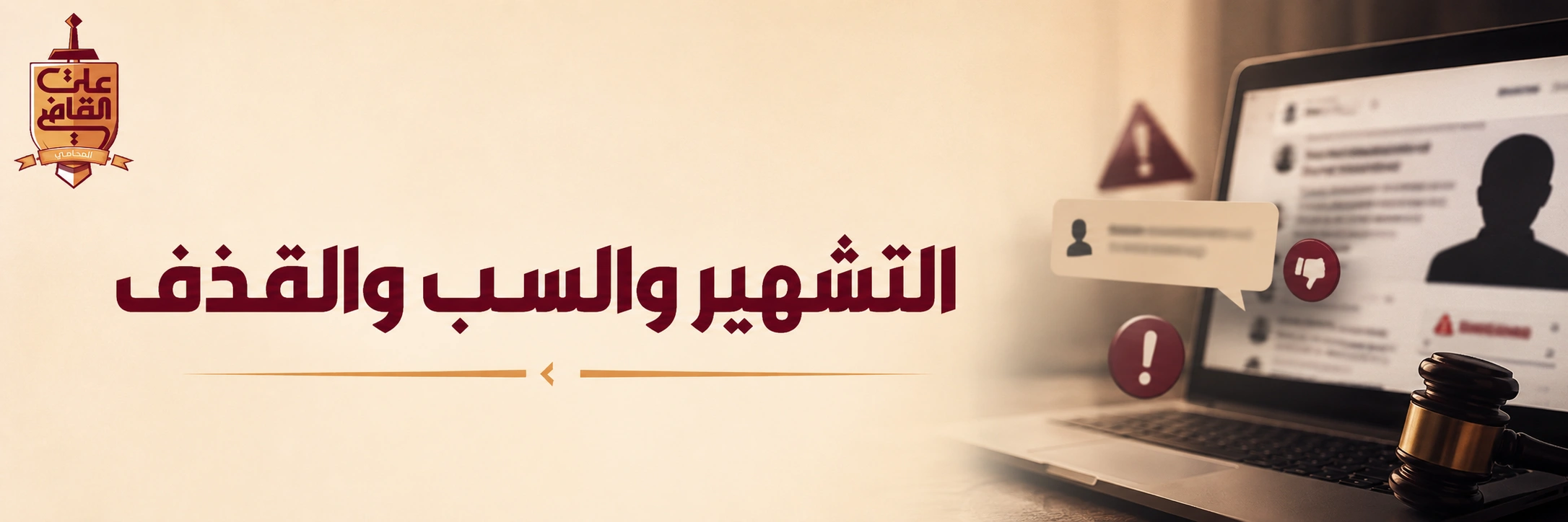 التشهير والسب والقذف الإلكتروني  ملاحقة المحتوى المسيء قانونيًا