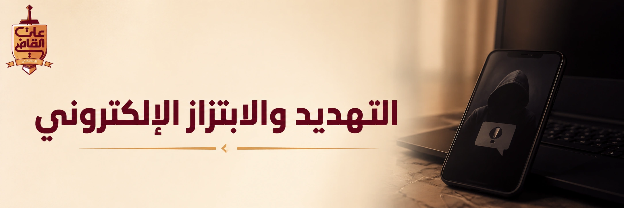 الابتزاز والتهديد الإلكتروني في مصر  التصرف الصحيح لحماية حقك قانونيًا