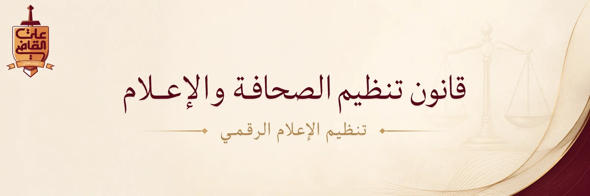 قانون تنظيم الصحافة والإعلام في مصر